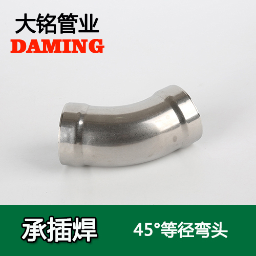 DN65 承插焊接式激情69蜜桃一区二区三区45度等徑彎頭（304 316L）
