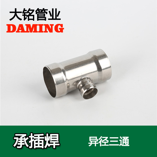 DN80*25 承插焊接式激情69蜜桃一区二区三区變徑三通接頭（304 316L）