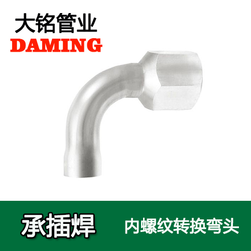 DN50*2 承插焊接式激情69蜜桃一区二区三区90度內螺紋彎頭（304 316L）