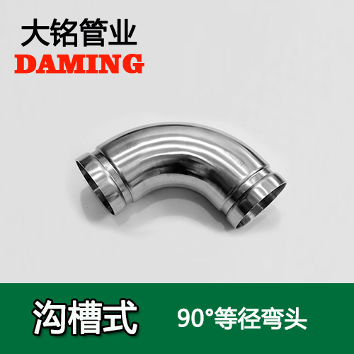 DN65 溝槽式激情69蜜桃一区二区三区90度等徑彎頭（304 316L）